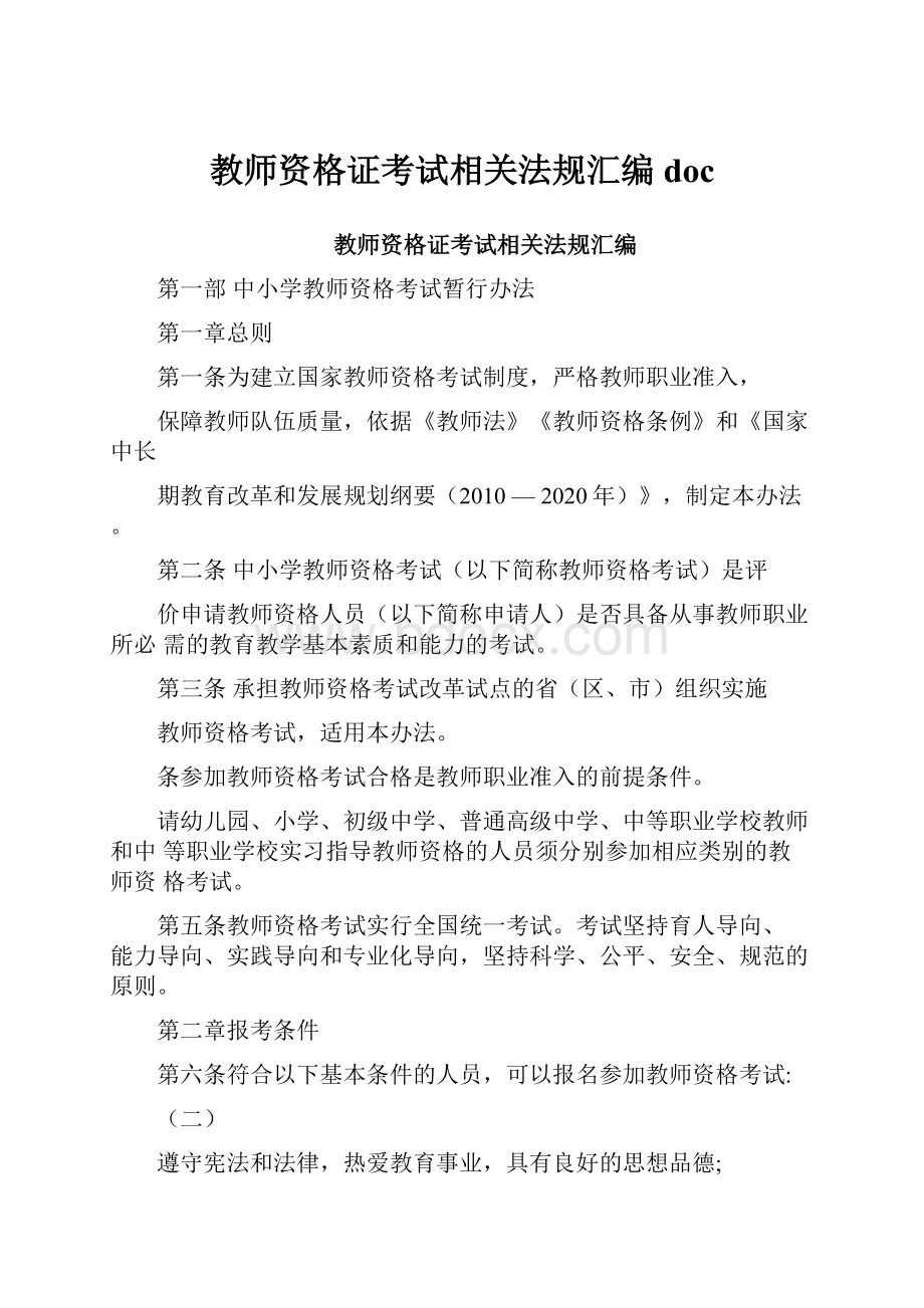 教师资格证考试相关法规汇编doc.docx