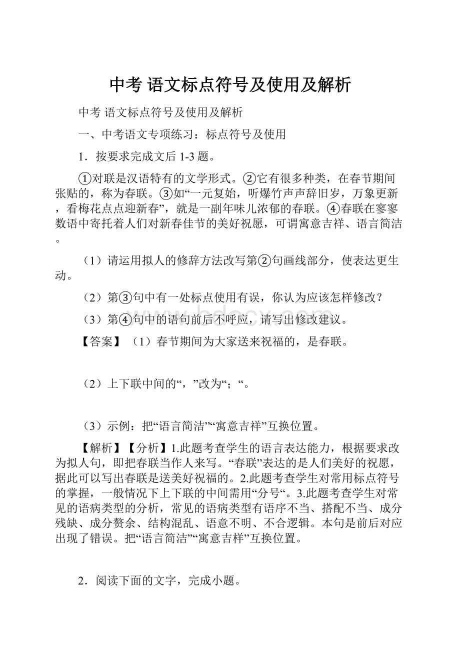 中考 语文标点符号及使用及解析.docx