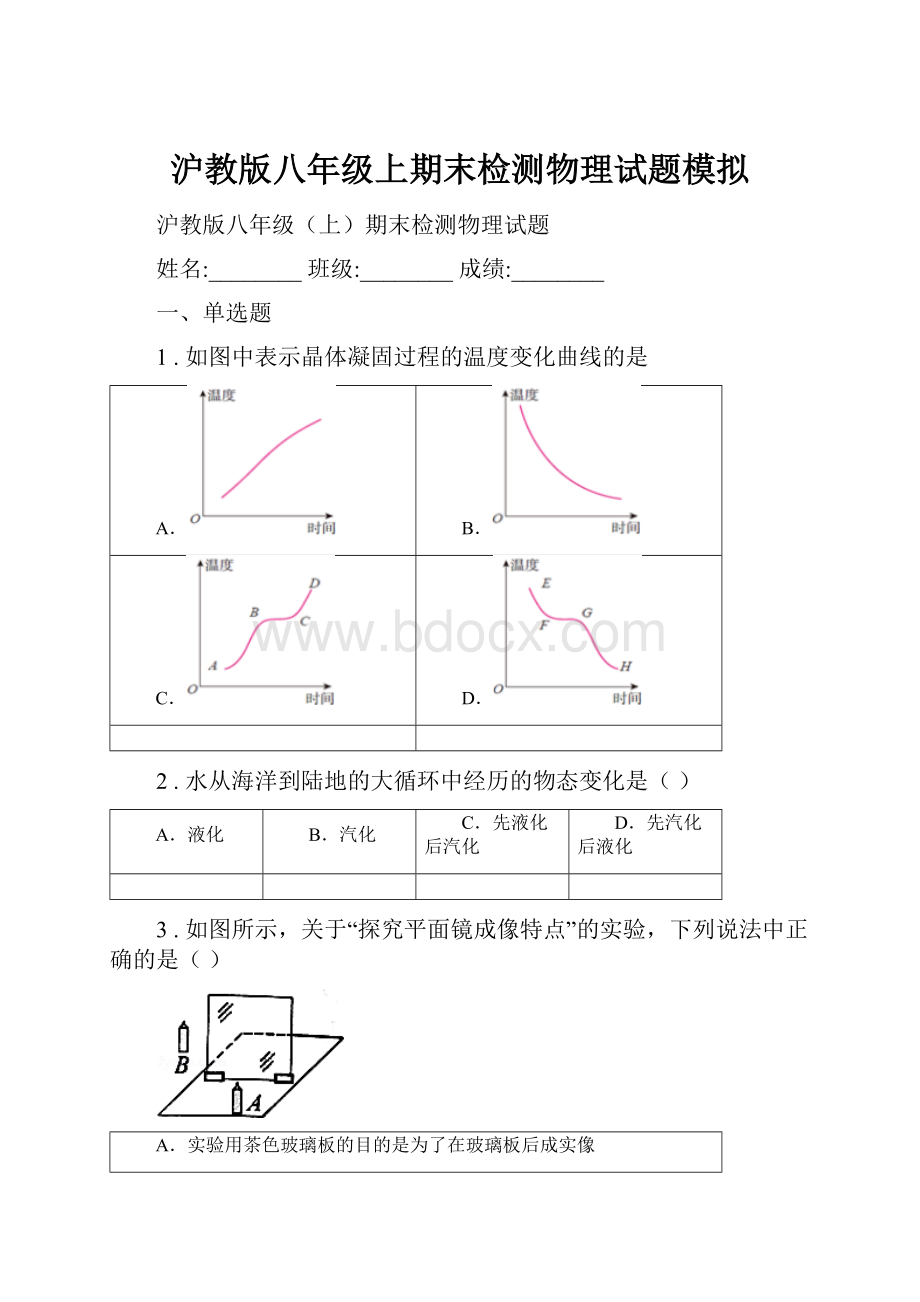 沪教版八年级上期末检测物理试题模拟.docx_第1页