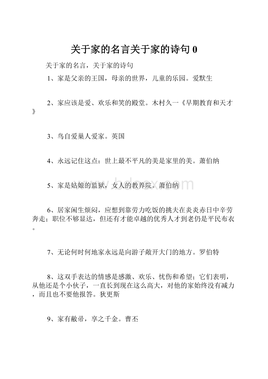 关于家的名言关于家的诗句0.docx