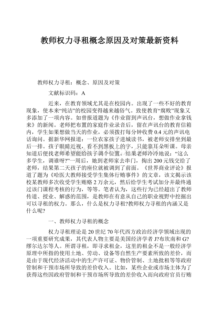 教师权力寻租概念原因及对策最新资料.docx_第1页