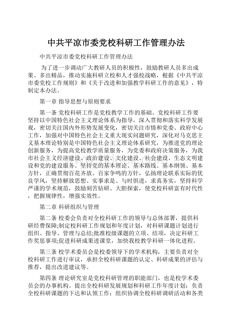 中共平凉市委党校科研工作管理办法.docx