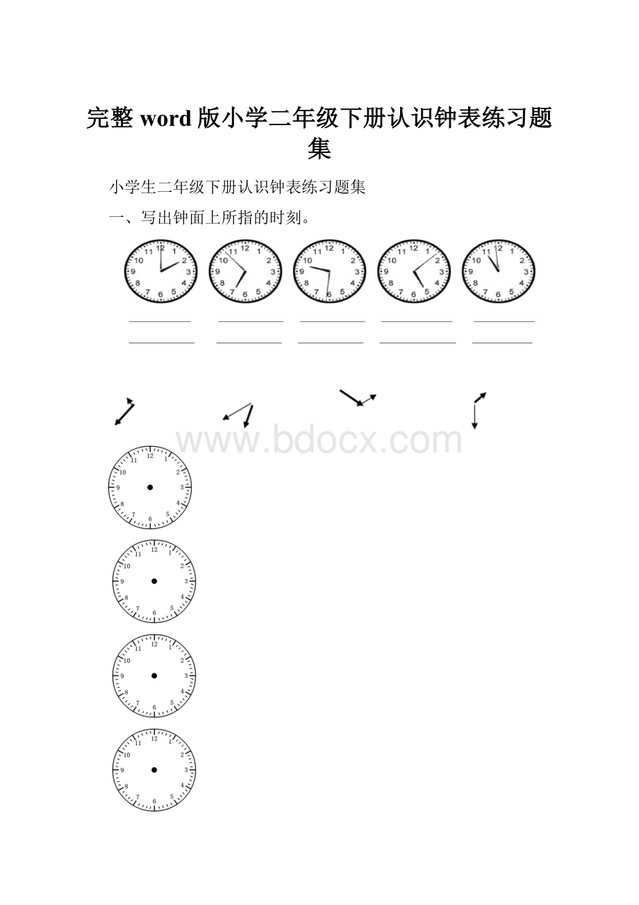 完整word版小学二年级下册认识钟表练习题集.docx_第1页