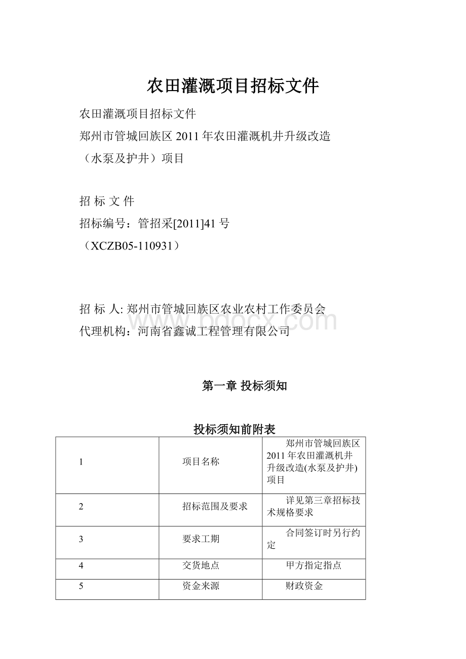 农田灌溉项目招标文件.docx_第1页