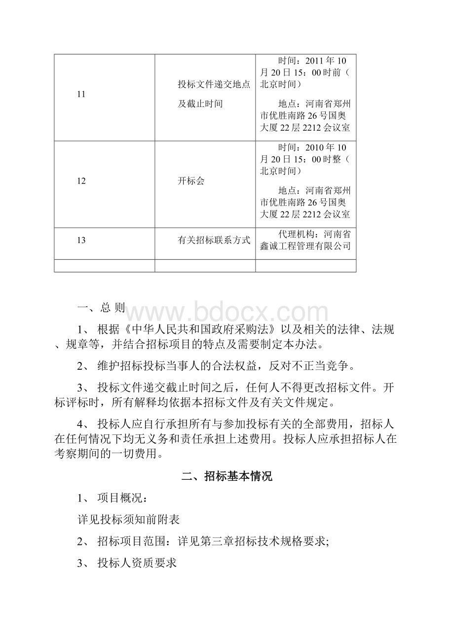 农田灌溉项目招标文件.docx_第3页