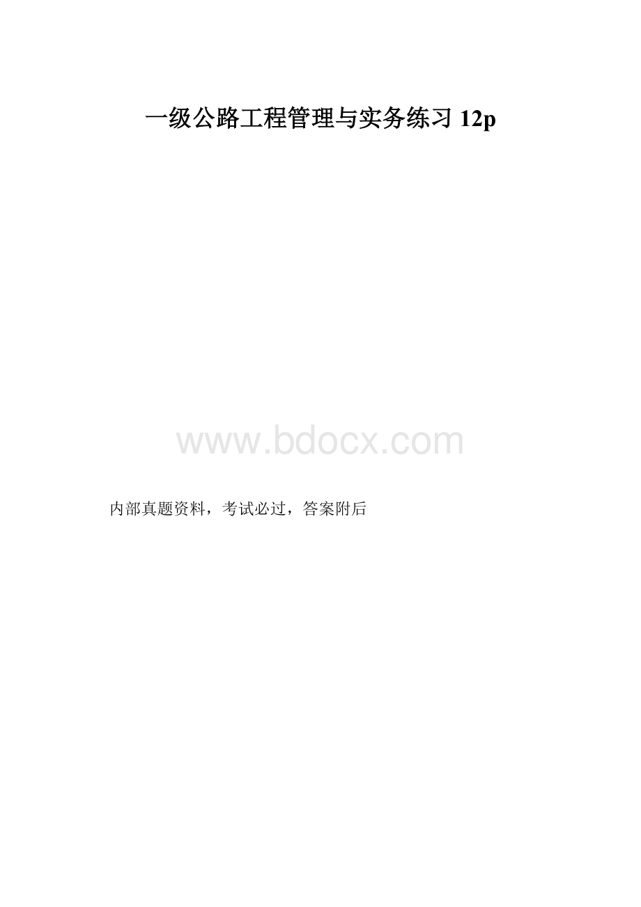 一级公路工程管理与实务练习12p.docx_第1页