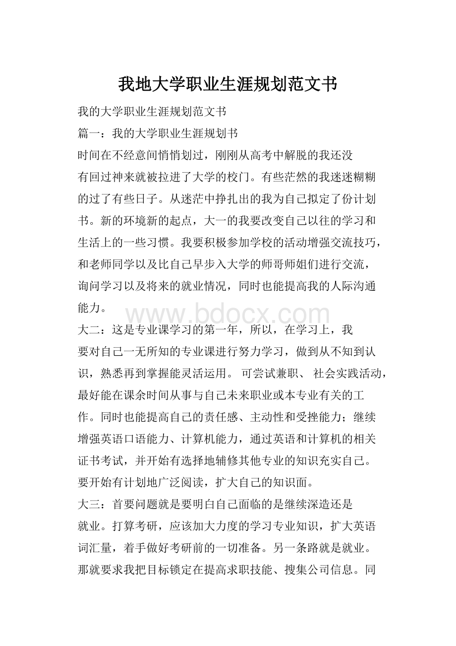 我地大学职业生涯规划范文书.docx_第1页