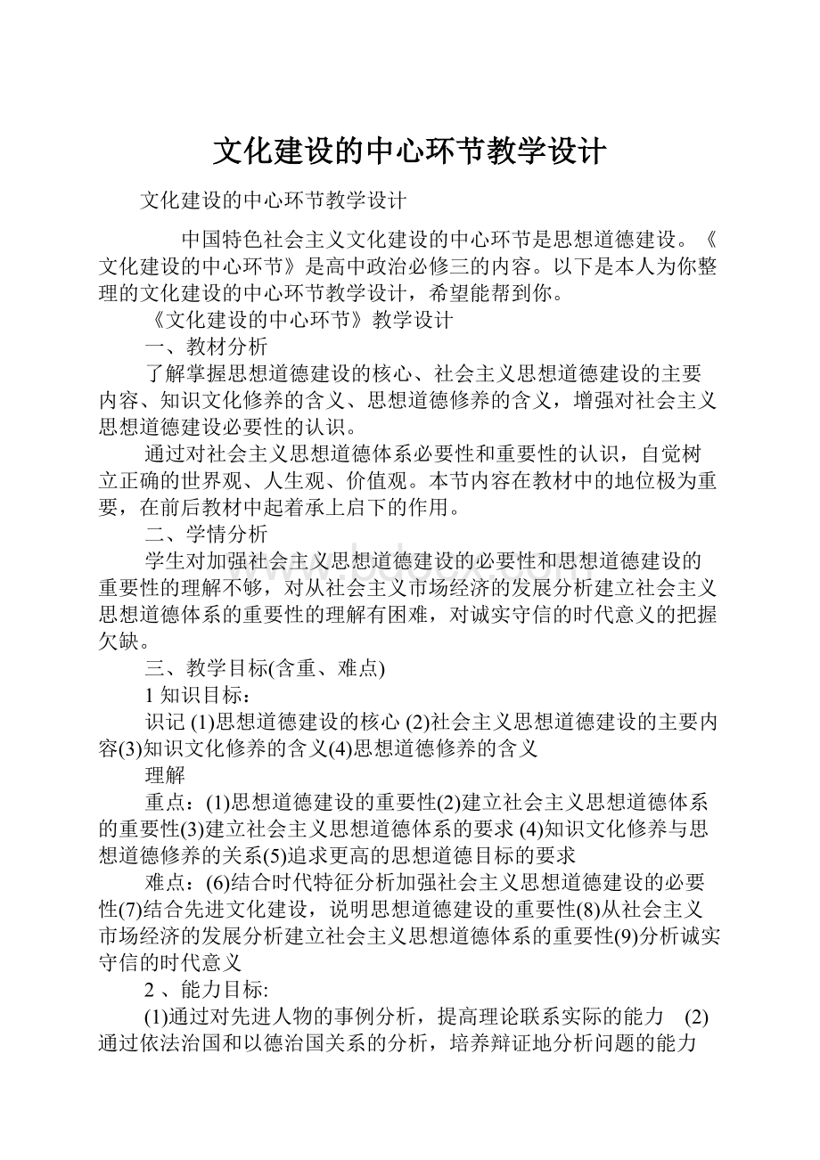 文化建设的中心环节教学设计.docx_第1页