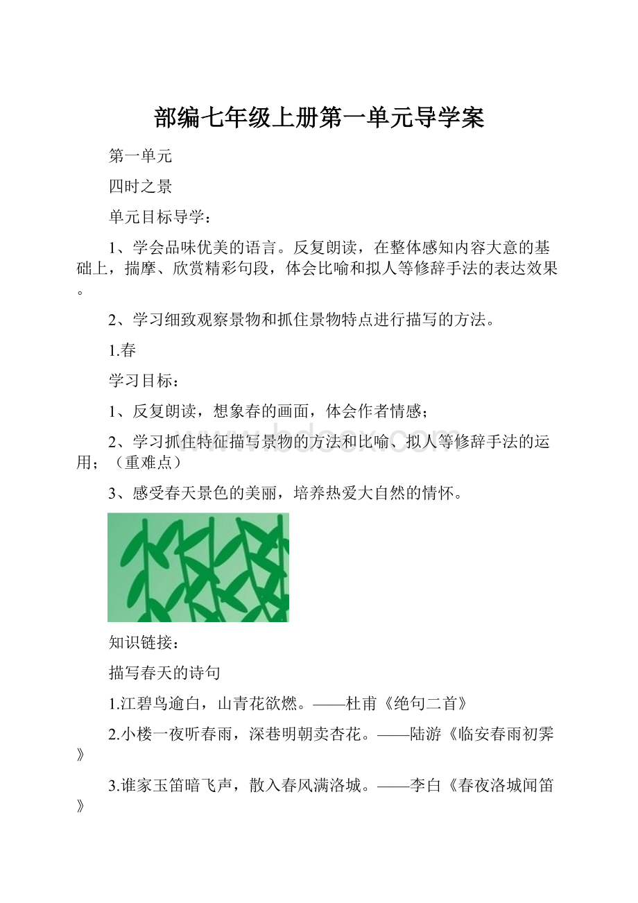 部编七年级上册第一单元导学案.docx