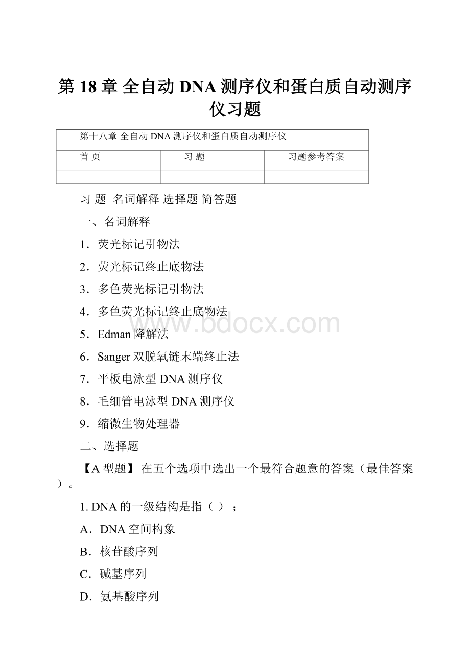 第18章全自动DNA测序仪和蛋白质自动测序仪习题.docx