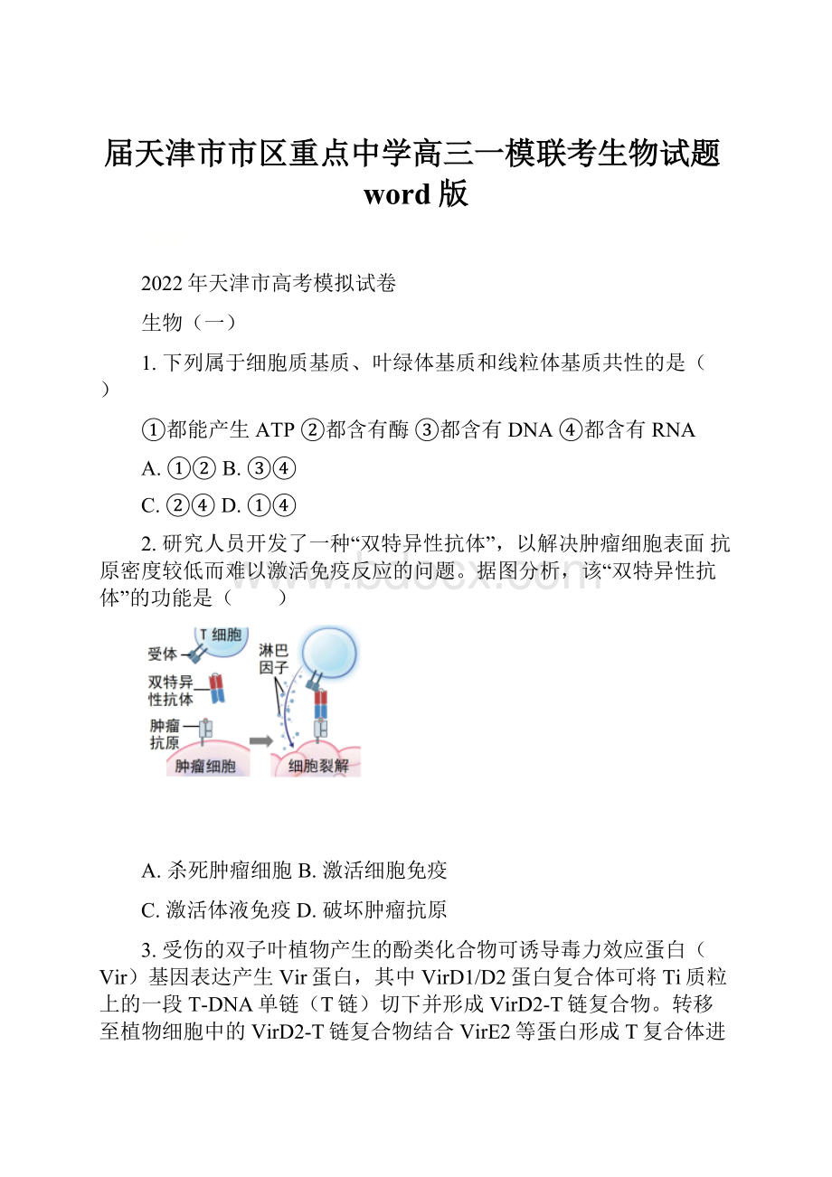 届天津市市区重点中学高三一模联考生物试题word版.docx