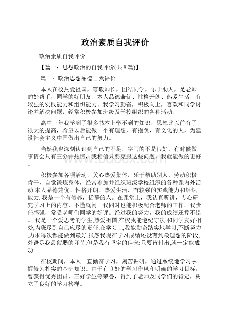 政治素质自我评价.docx