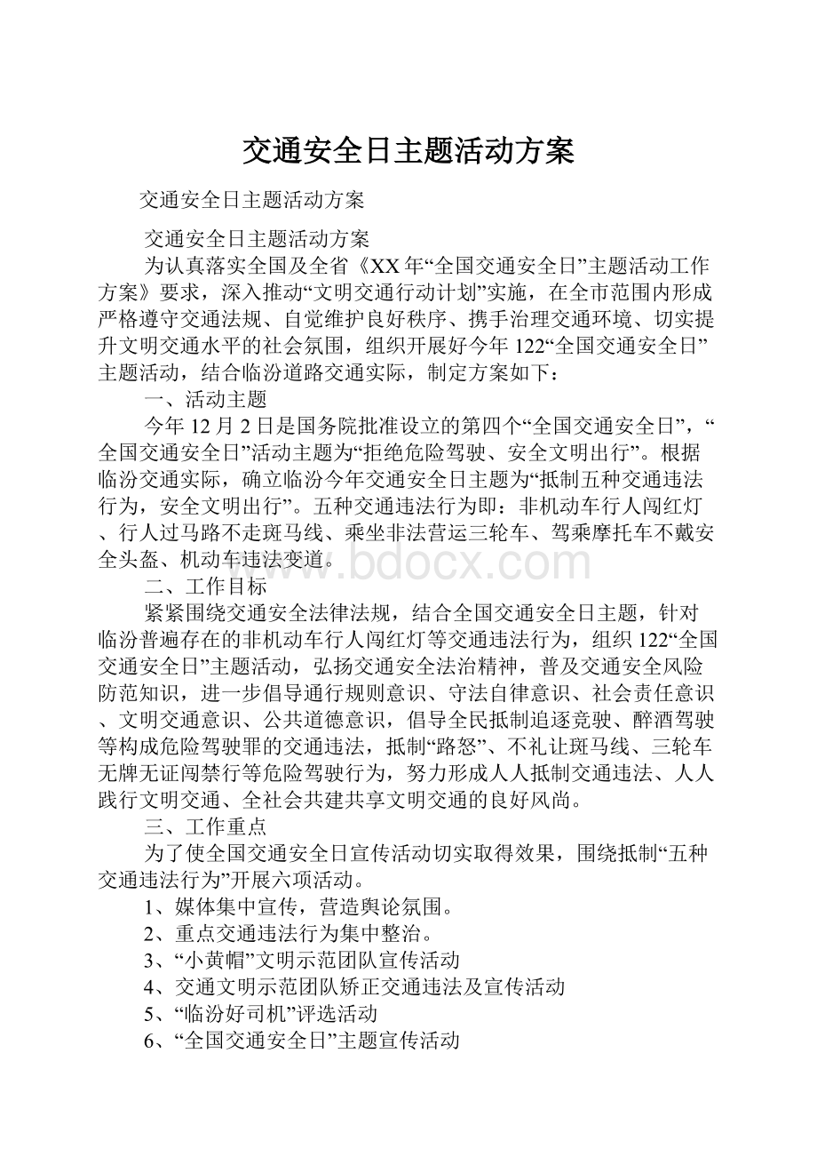 交通安全日主题活动方案.docx_第1页