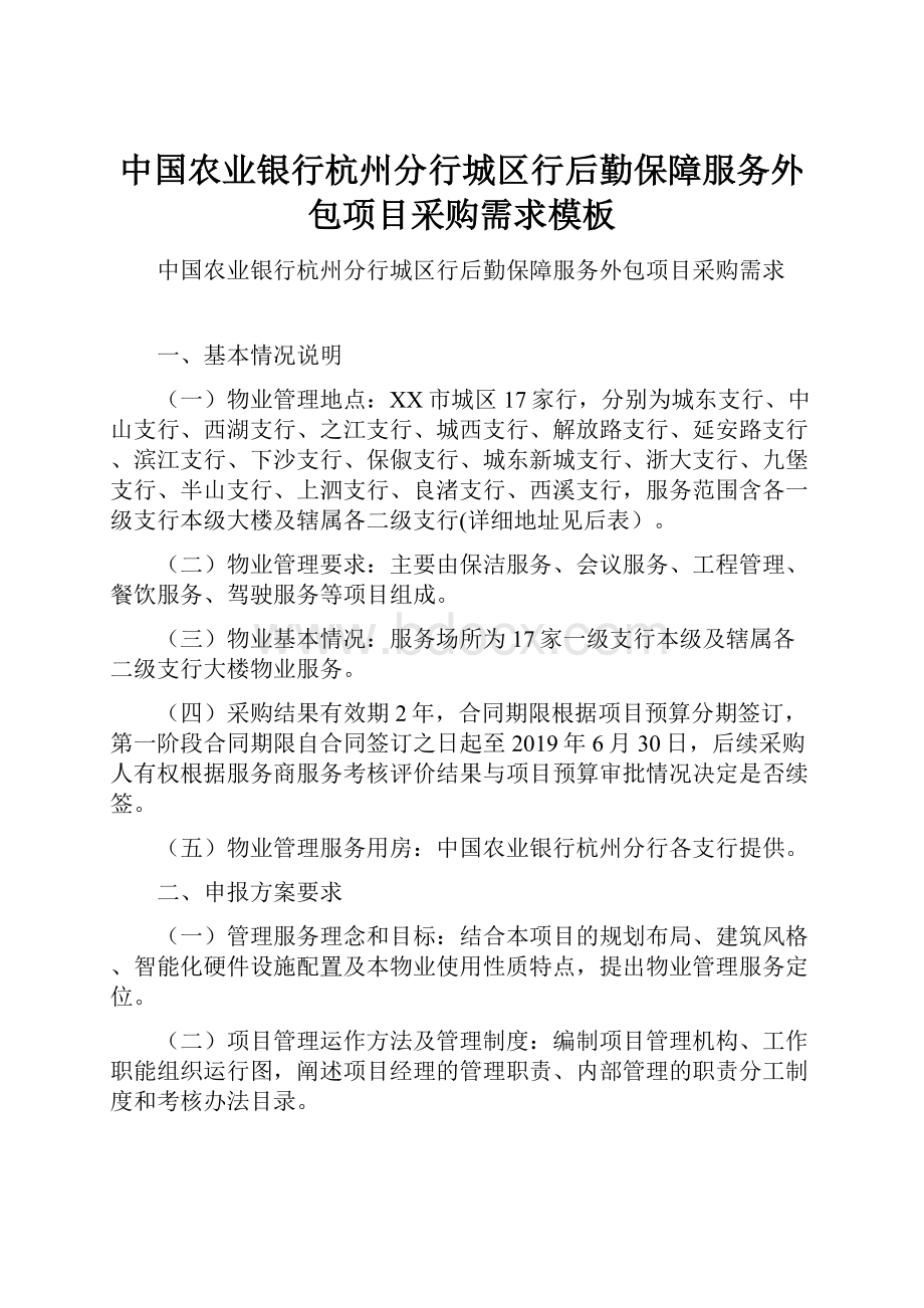 中国农业银行杭州分行城区行后勤保障服务外包项目采购需求模板.docx