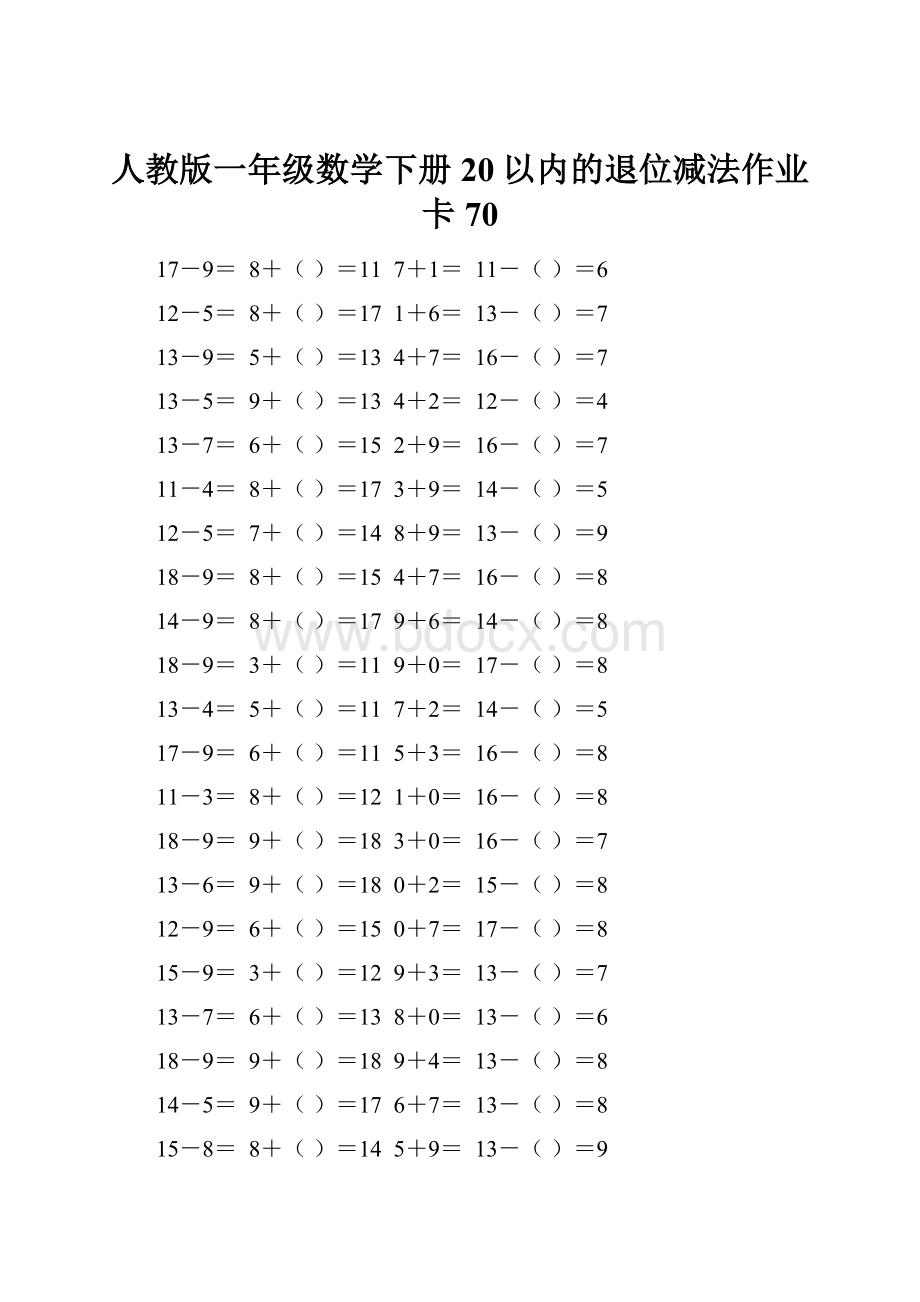 人教版一年级数学下册20以内的退位减法作业卡 70.docx_第1页