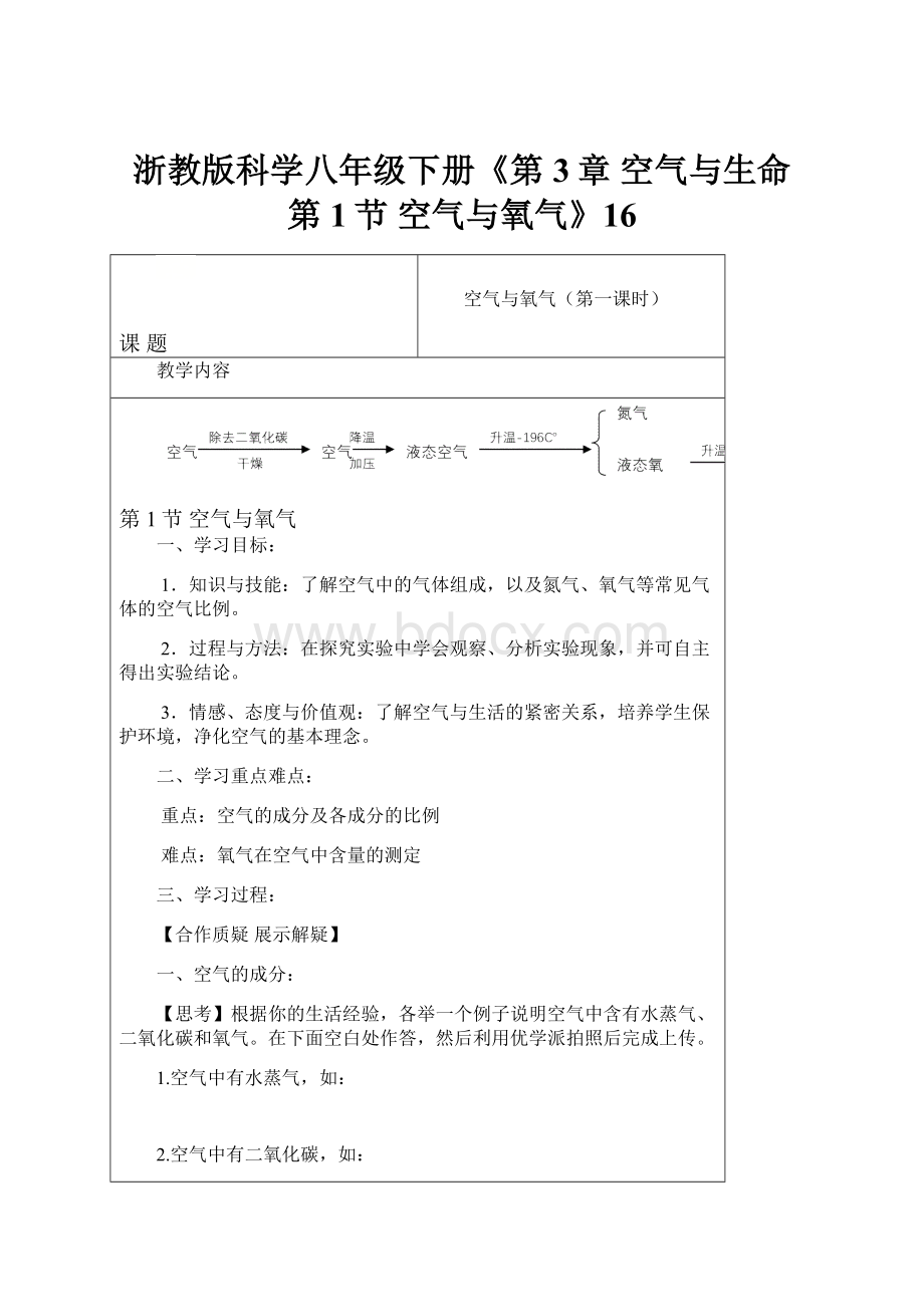 浙教版科学八年级下册《第3章 空气与生命 第1节 空气与氧气》16.docx_第1页