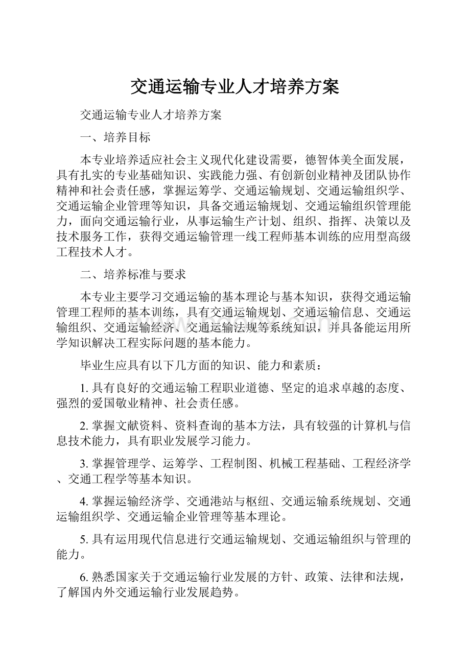 交通运输专业人才培养方案.docx