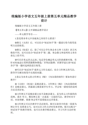 统编版小学语文五年级上册第五单元精品教学设计.docx