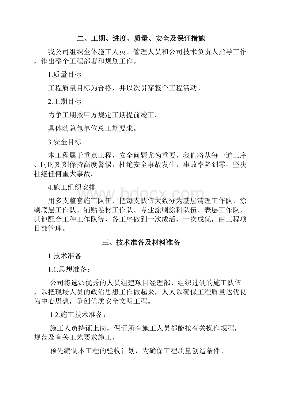 滦平碧桂园长城河谷二期三标段防水方案2.docx_第3页