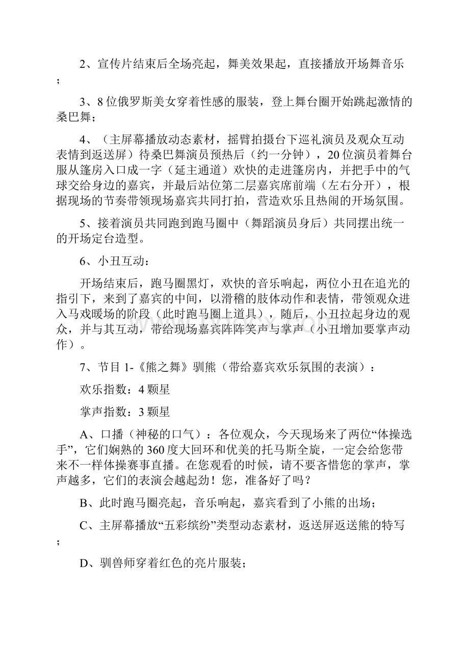 雅居乐清水湾大马戏流程总编.docx_第2页