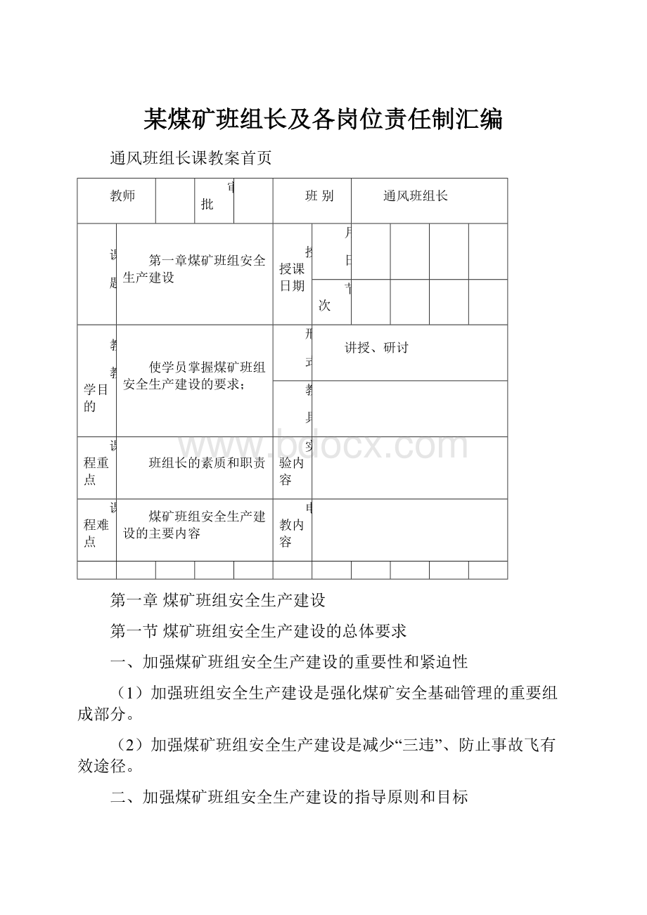 某煤矿班组长及各岗位责任制汇编.docx