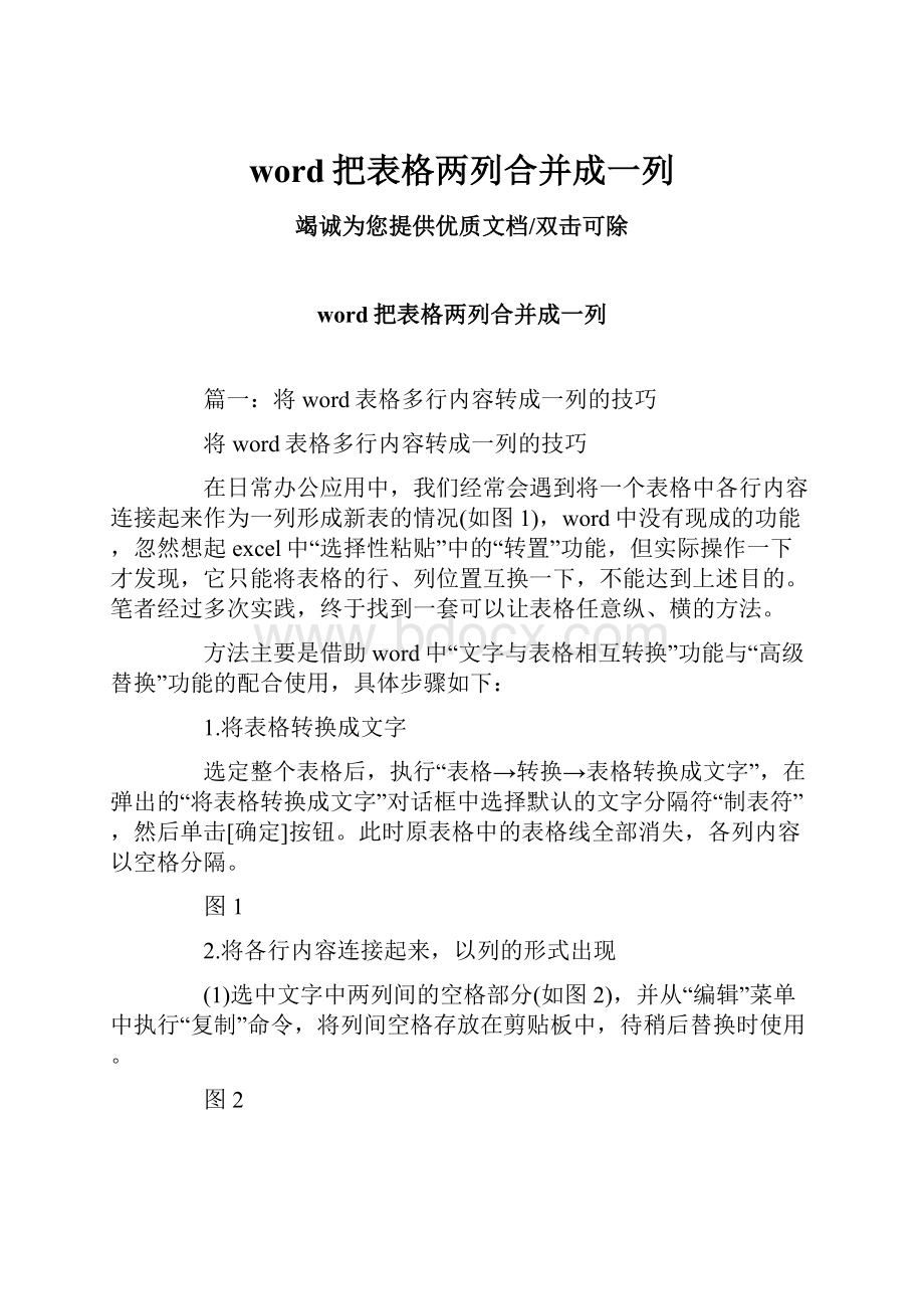 word把表格两列合并成一列.docx_第1页