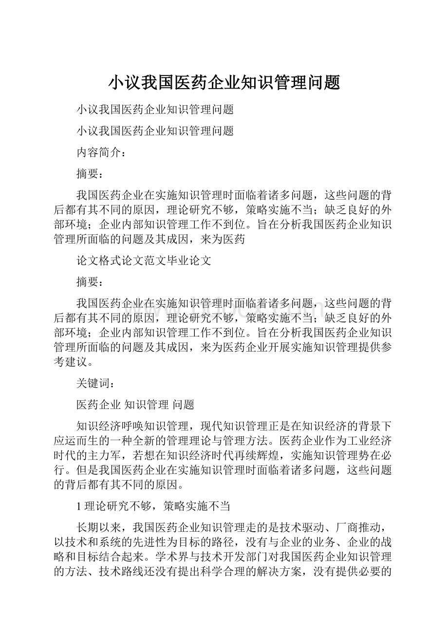 小议我国医药企业知识管理问题.docx