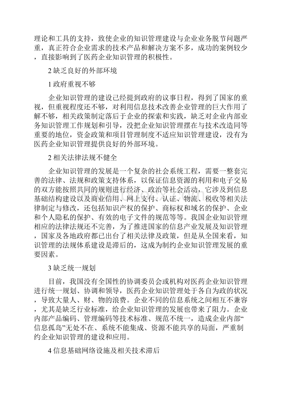 小议我国医药企业知识管理问题.docx_第2页