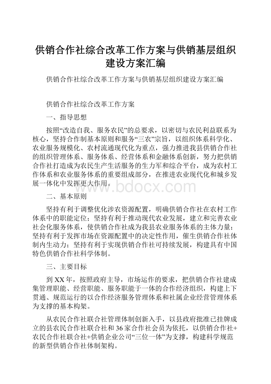 供销合作社综合改革工作方案与供销基层组织建设方案汇编.docx