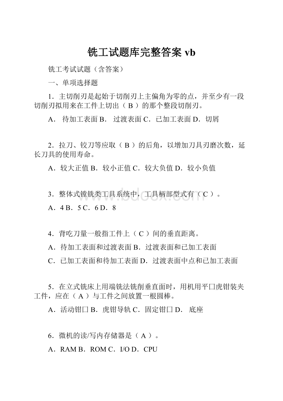 铣工试题库完整答案vb.docx