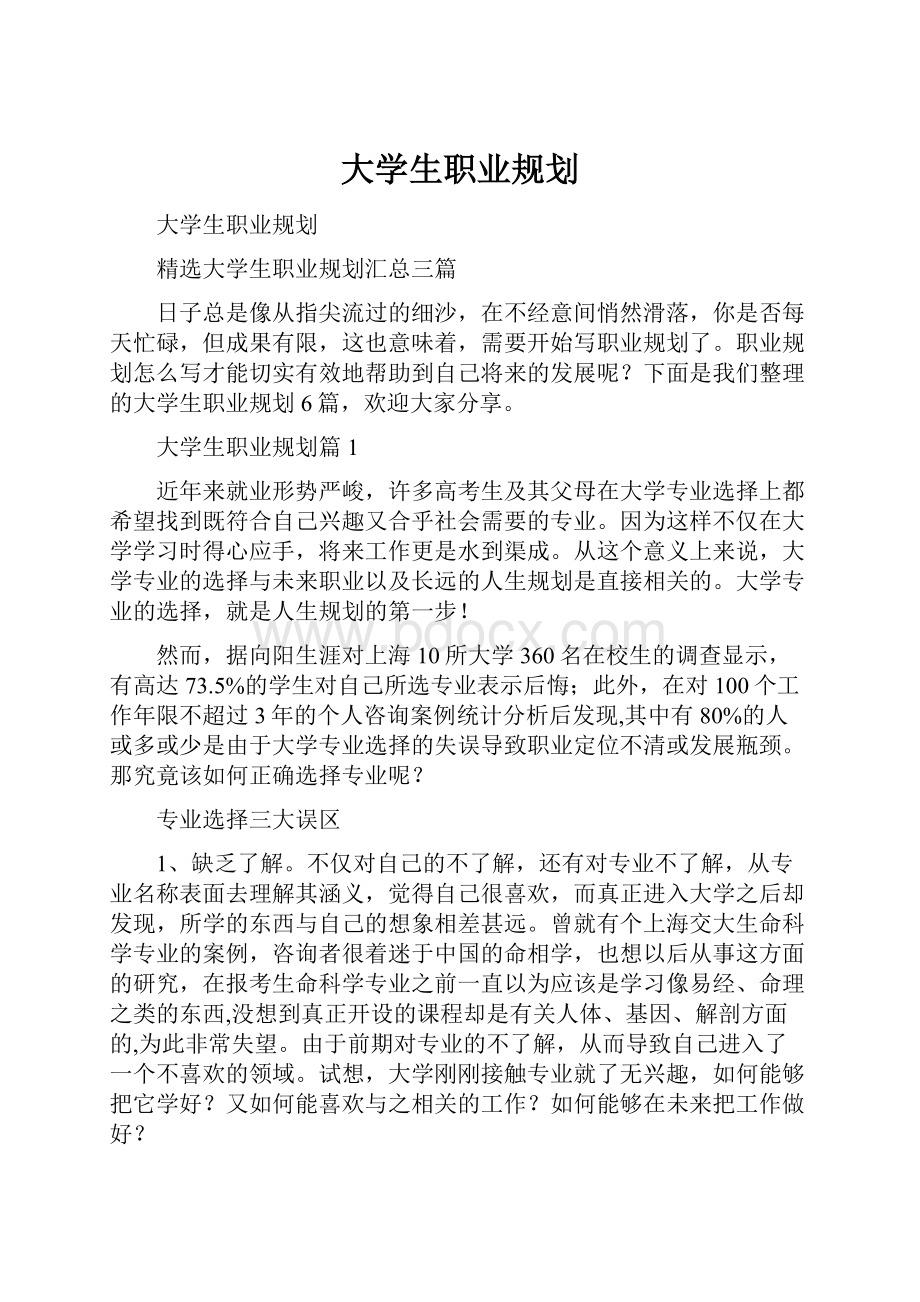 大学生职业规划.docx