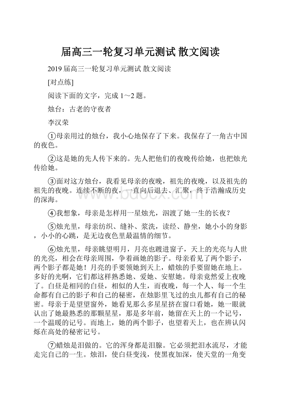 届高三一轮复习单元测试 散文阅读.docx_第1页