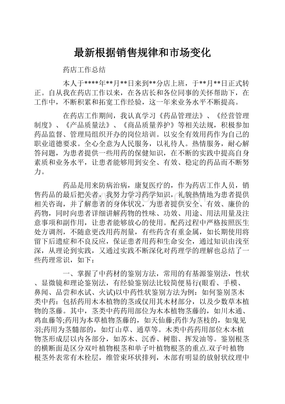 最新根据销售规律和市场变化.docx