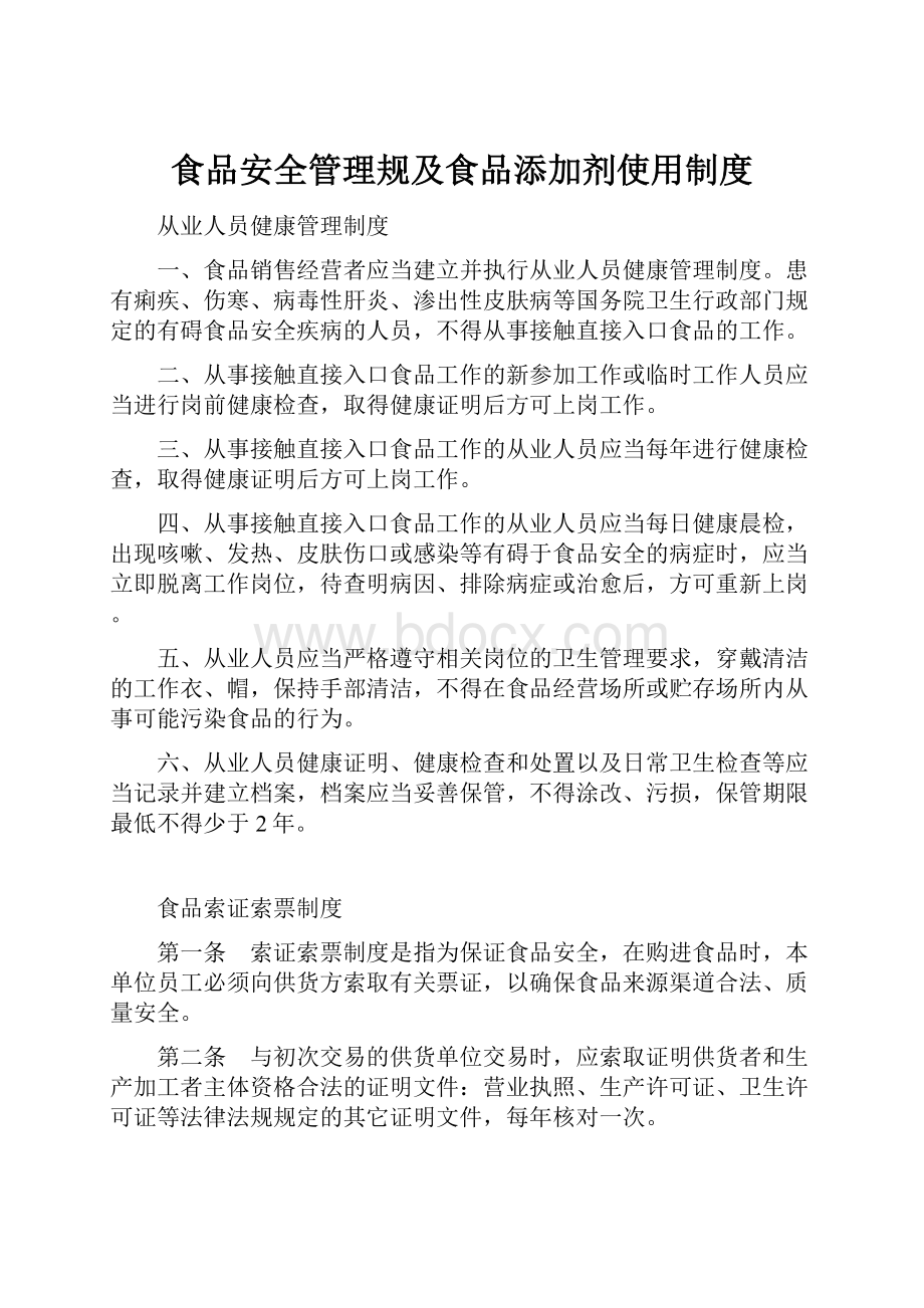 食品安全管理规及食品添加剂使用制度.docx_第1页