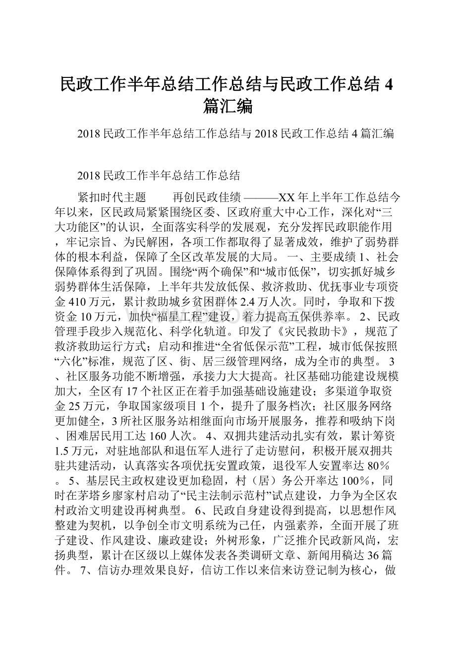 民政工作半年总结工作总结与民政工作总结4篇汇编.docx