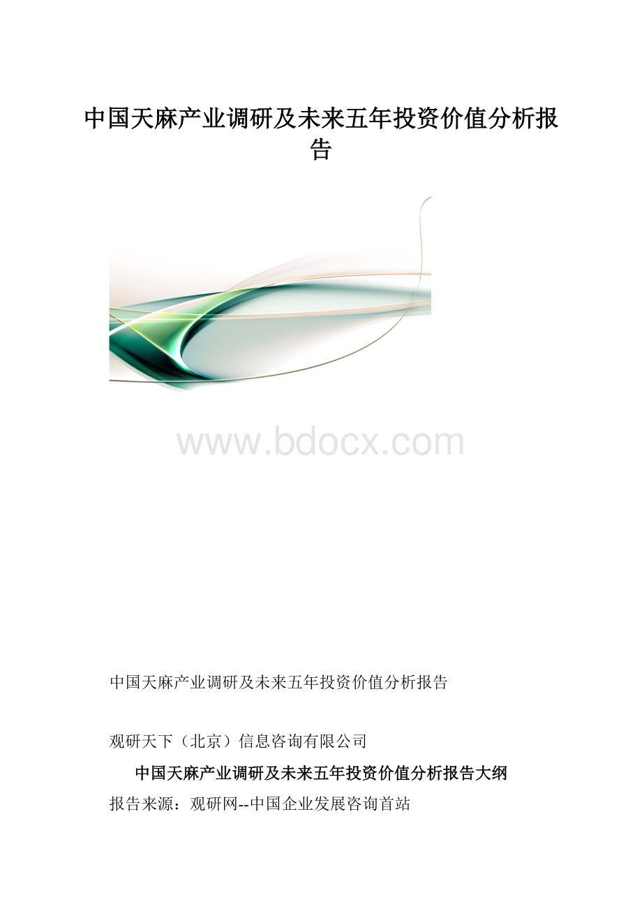 中国天麻产业调研及未来五年投资价值分析报告.docx