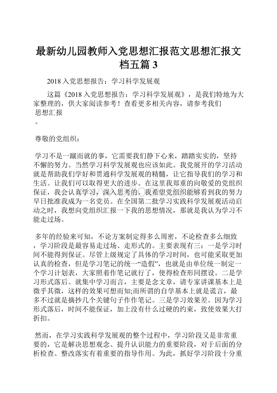 最新幼儿园教师入党思想汇报范文思想汇报文档五篇 3.docx