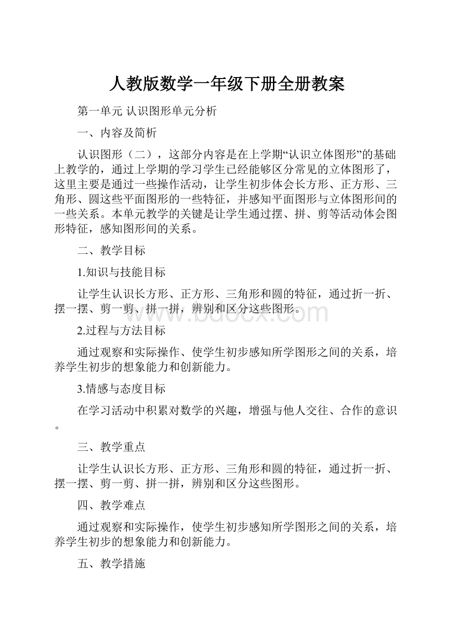 人教版数学一年级下册全册教案.docx