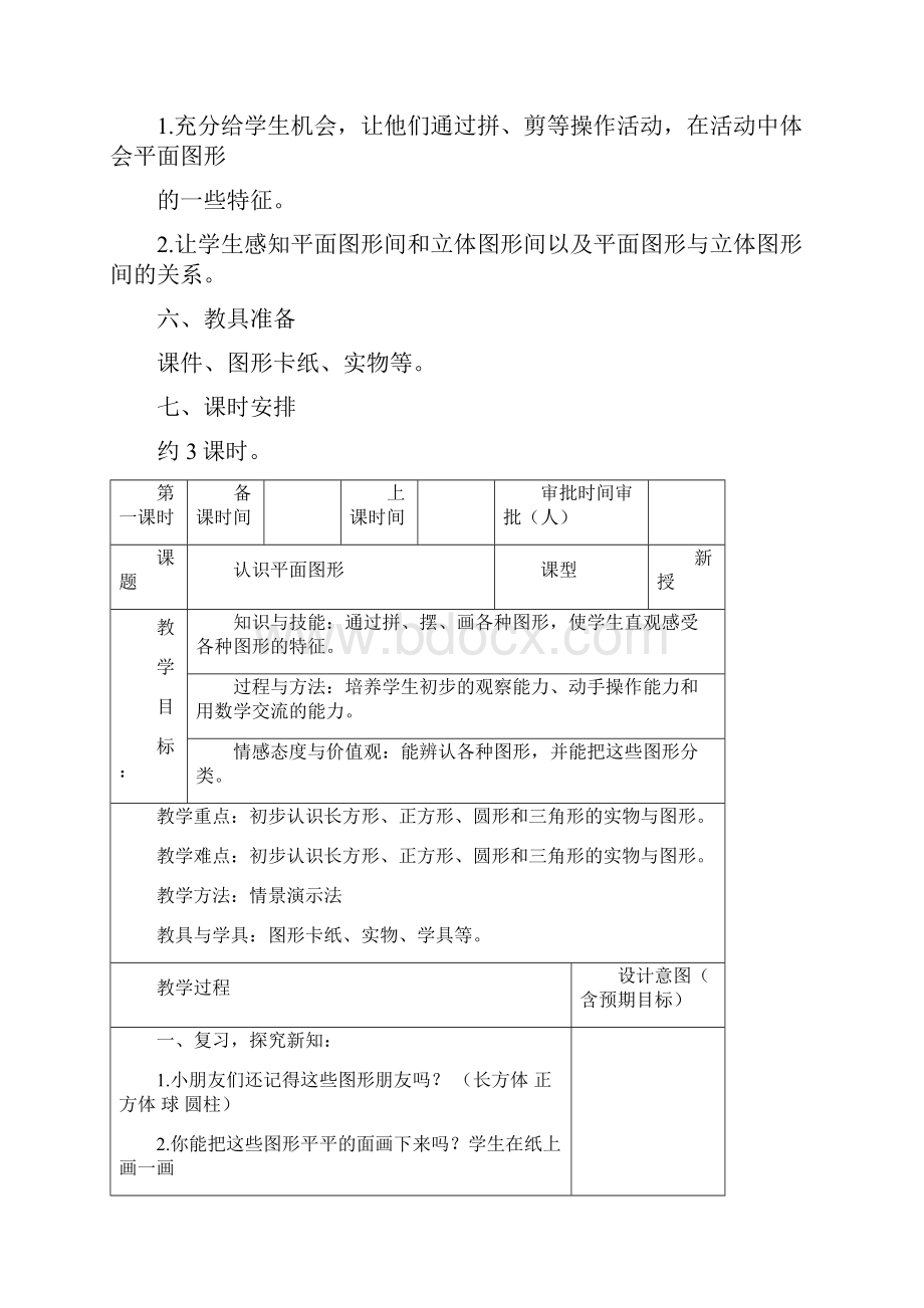 人教版数学一年级下册全册教案.docx_第2页