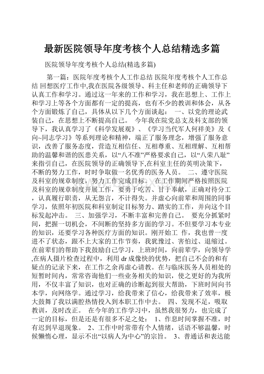 最新医院领导年度考核个人总结精选多篇.docx