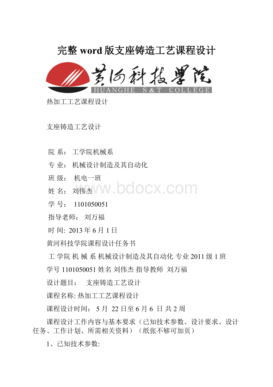 完整word版支座铸造工艺课程设计.docx