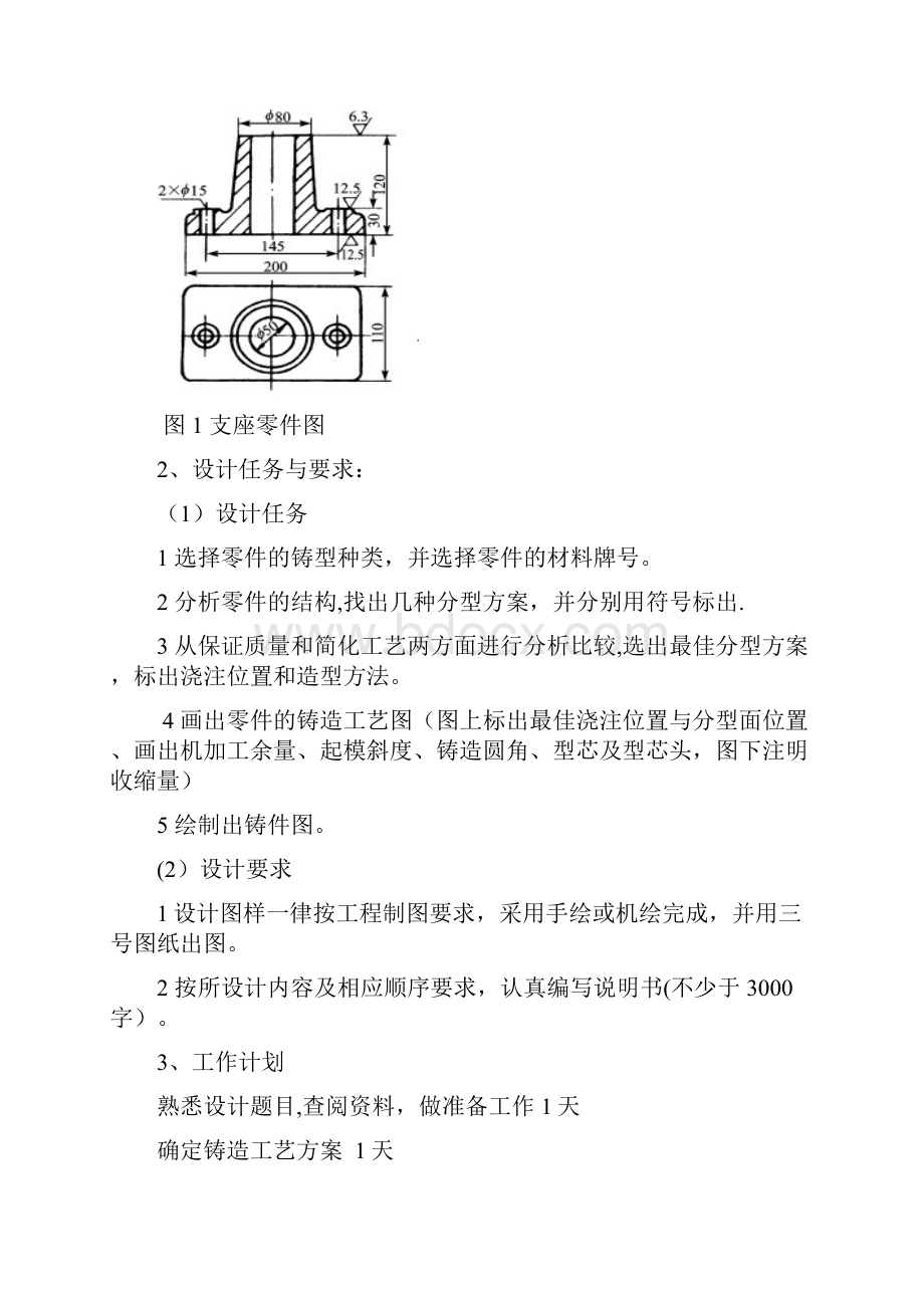 完整word版支座铸造工艺课程设计.docx_第2页