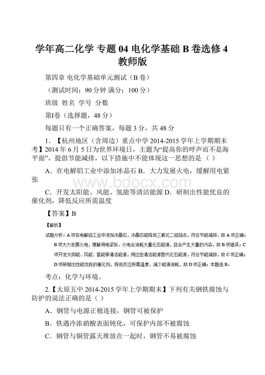 学年高二化学 专题04 电化学基础B卷选修4教师版.docx