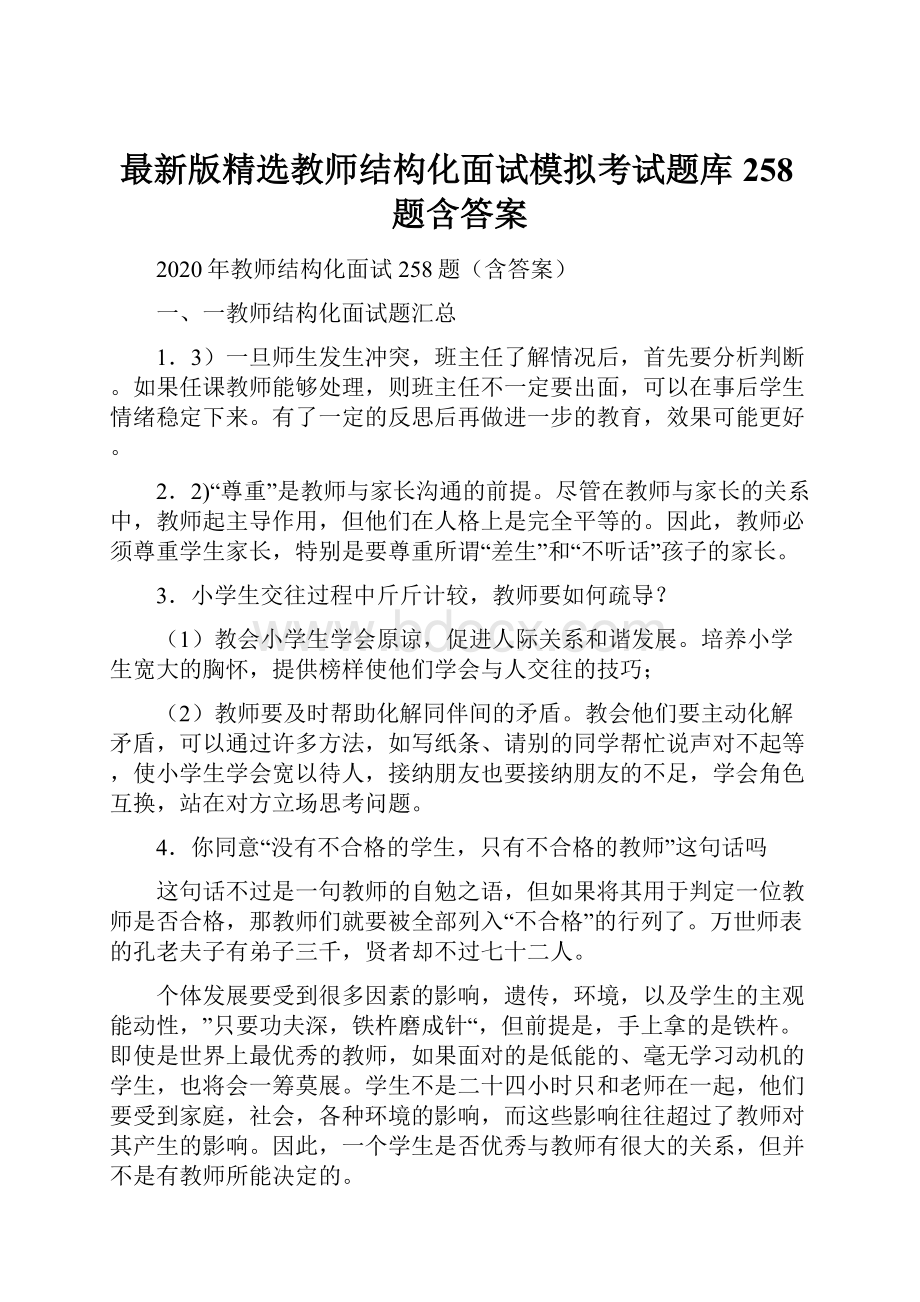 最新版精选教师结构化面试模拟考试题库258题含答案.docx