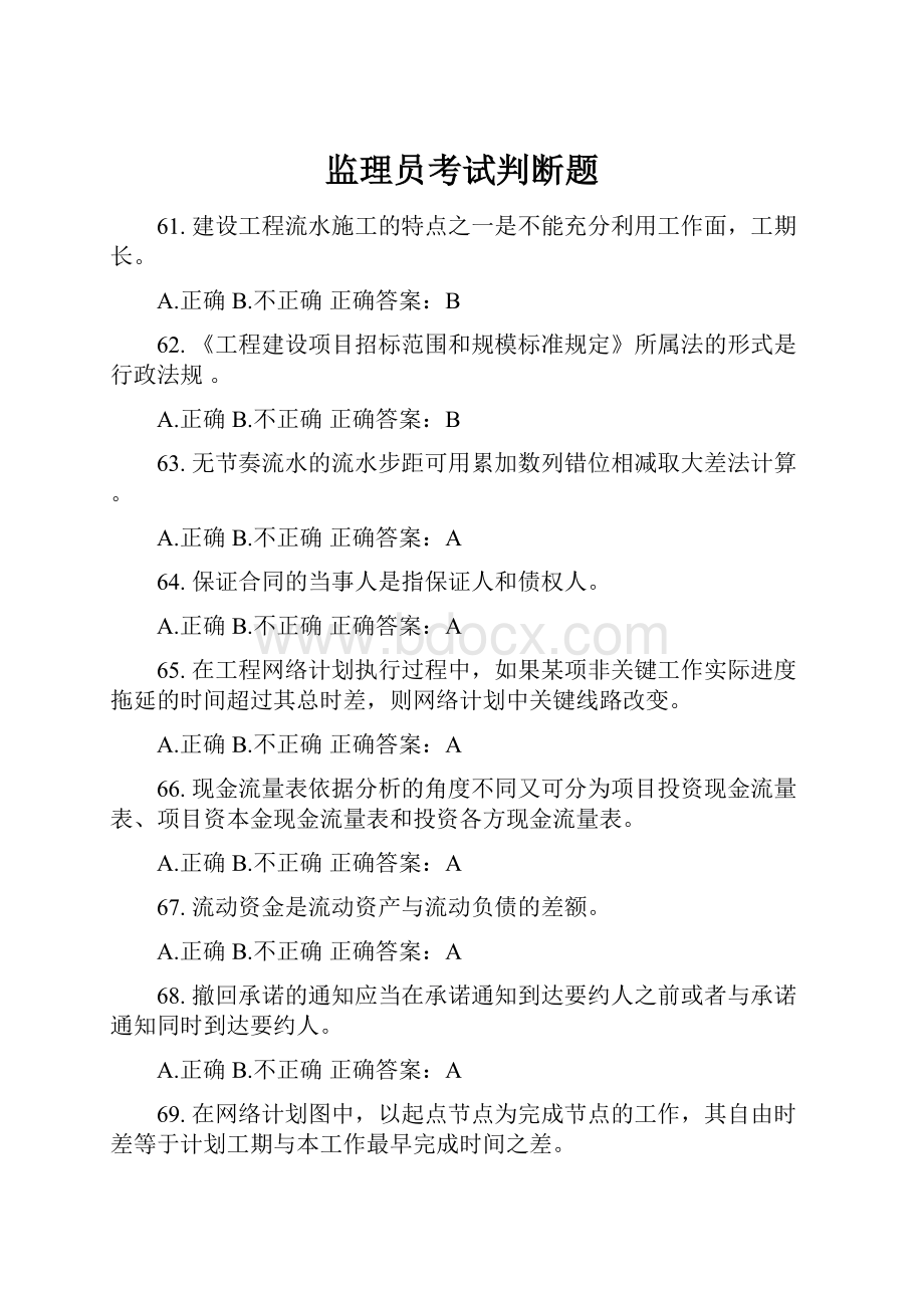 监理员考试判断题.docx_第1页