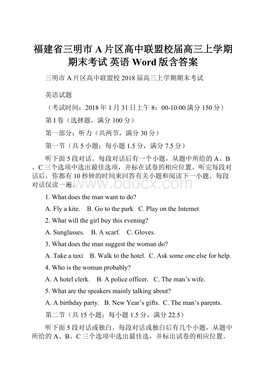 福建省三明市A片区高中联盟校届高三上学期期末考试 英语Word版含答案.docx