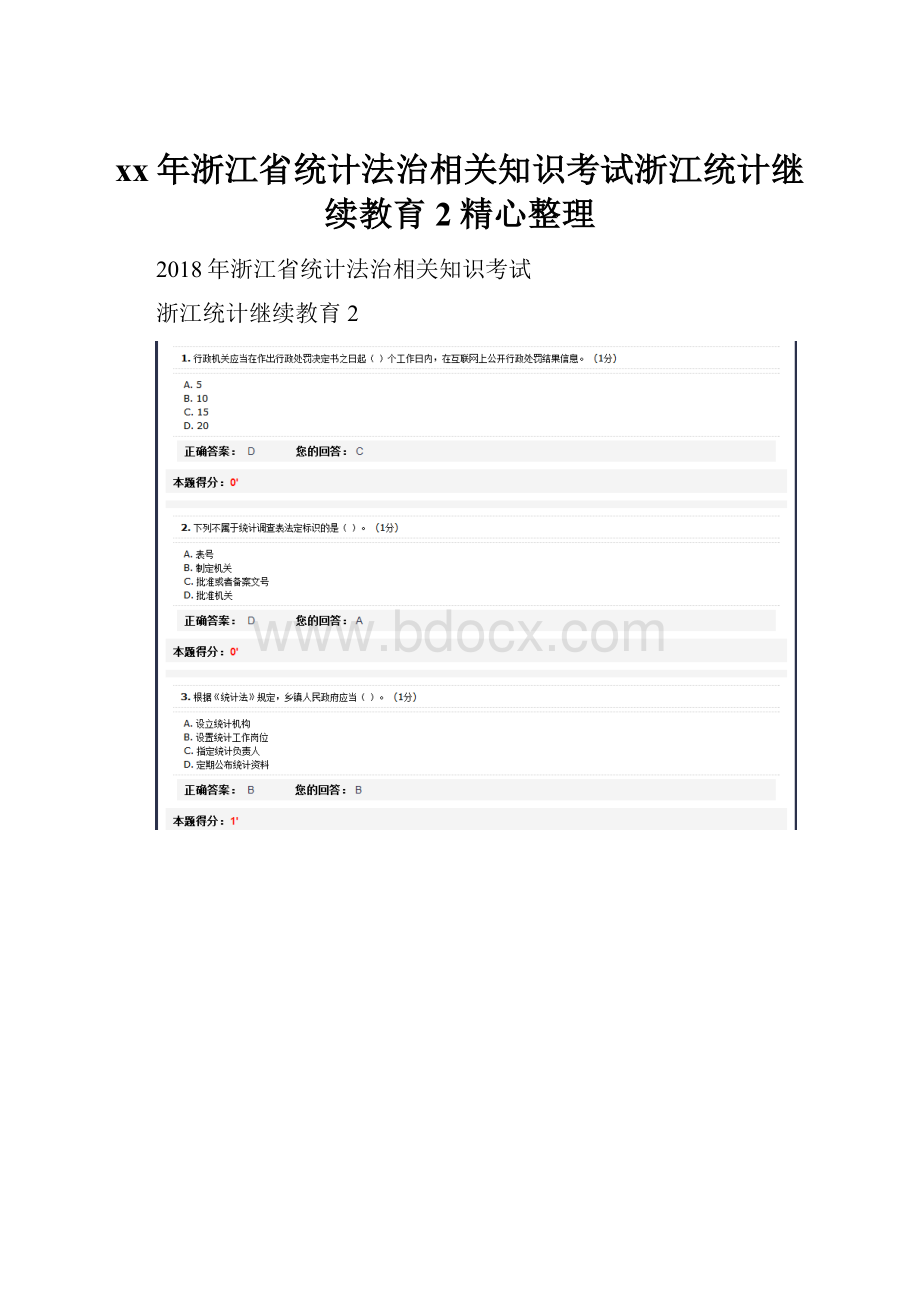 xx年浙江省统计法治相关知识考试浙江统计继续教育2精心整理.docx_第1页