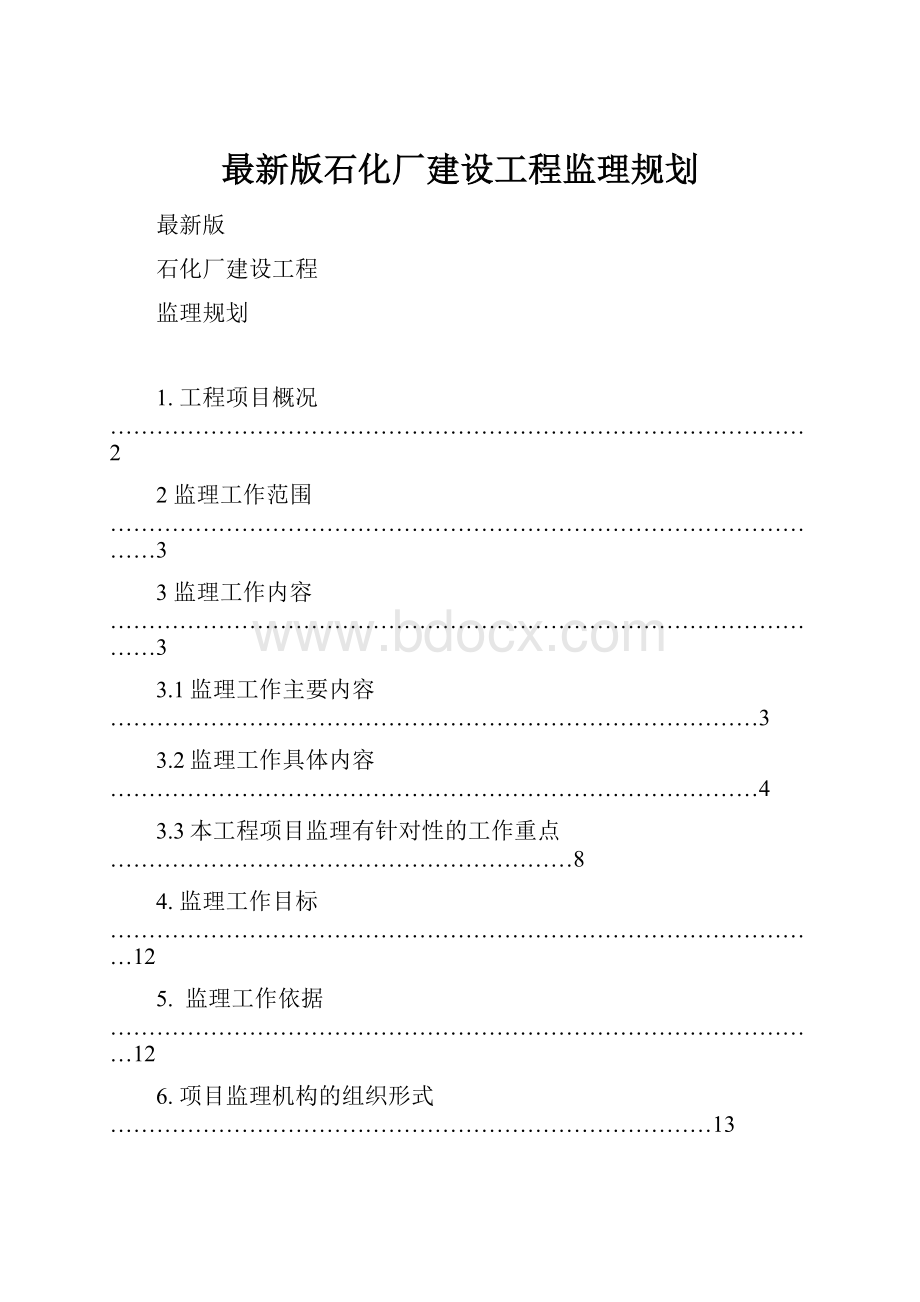 最新版石化厂建设工程监理规划.docx_第1页