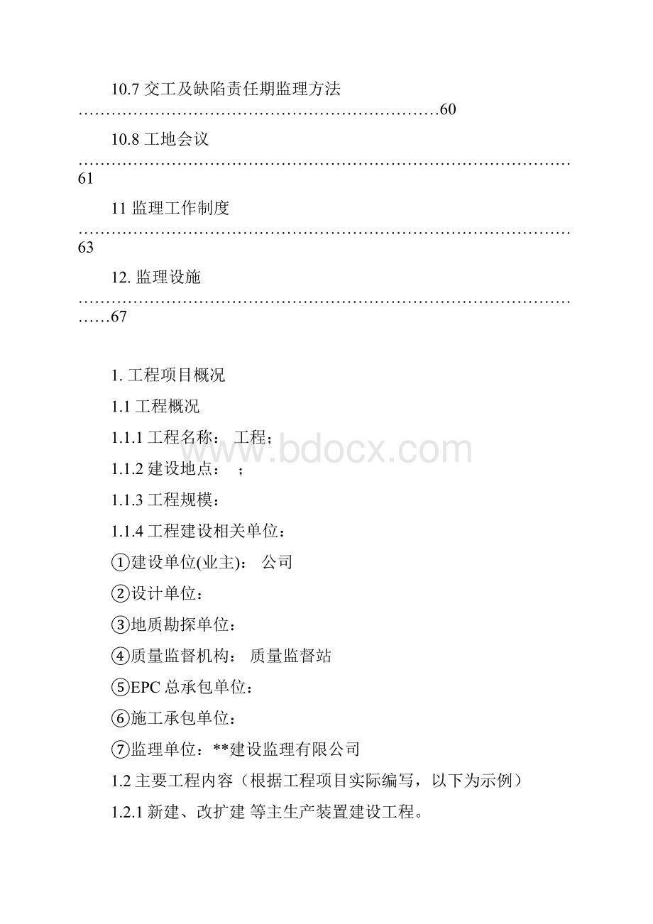 最新版石化厂建设工程监理规划.docx_第3页