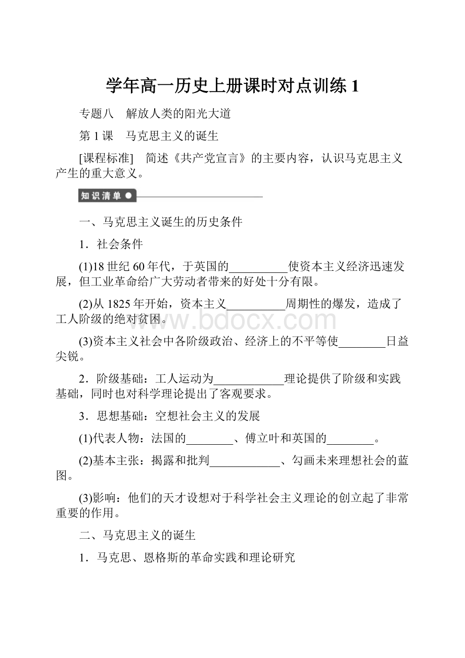 学年高一历史上册课时对点训练1.docx